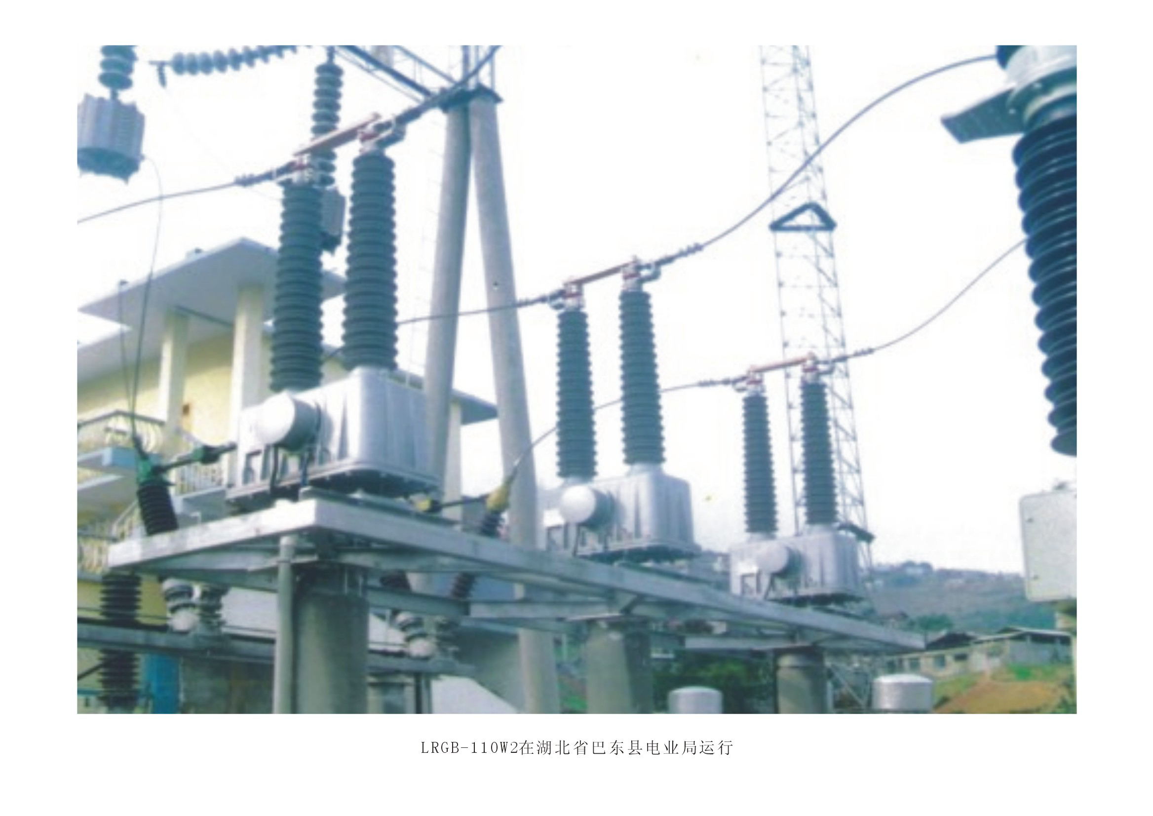 51LRGB-110W2在湖北省巴东县电业局运行