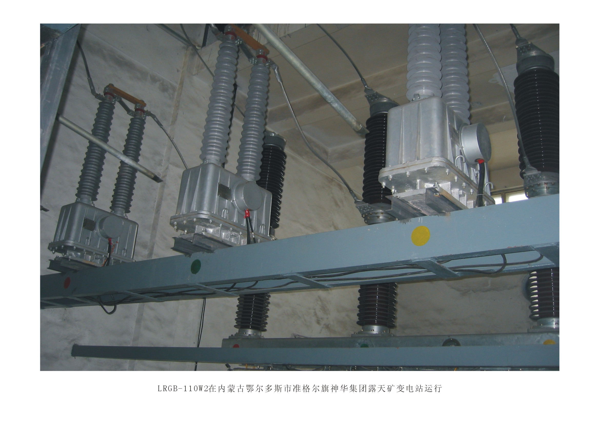 56LRGB-110W2在内蒙古鄂尔多斯市准格尔旗神华集团露天矿变电站运行