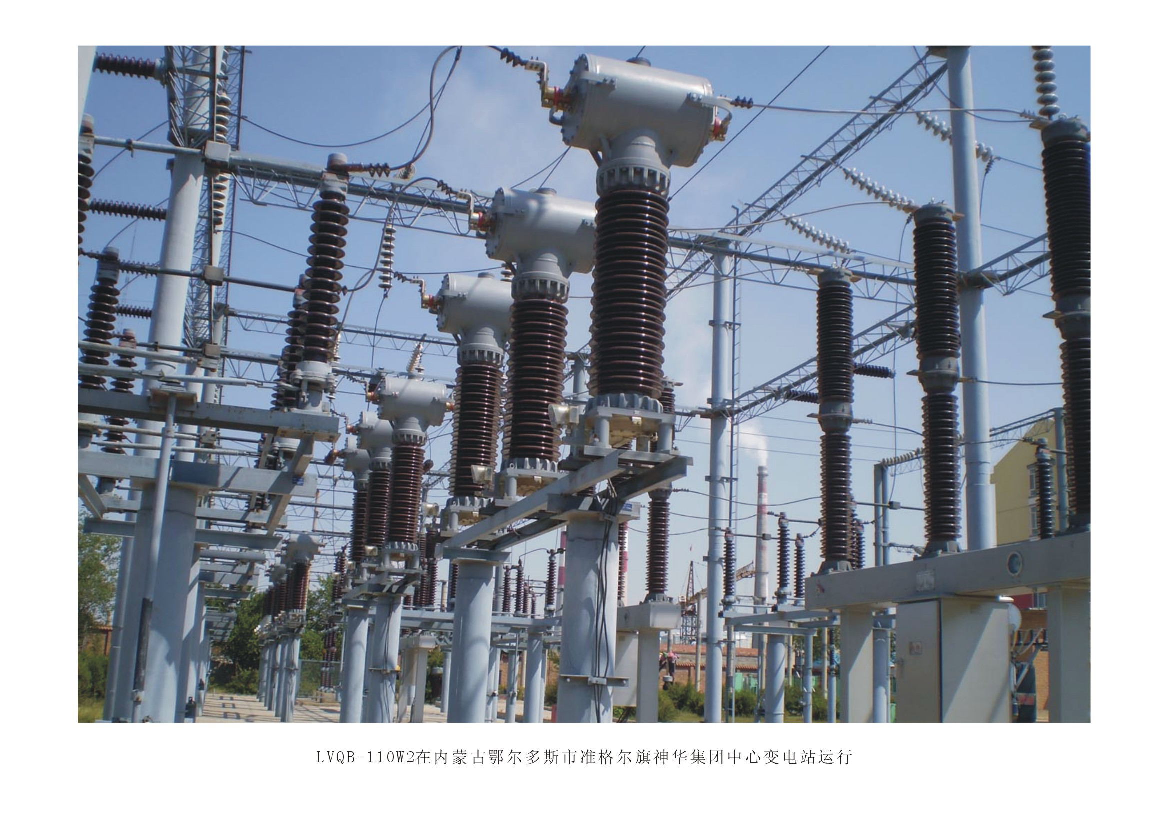 57LVQB-110W2在内蒙古鄂尔多斯市准格尔旗神华集团中心变电站运行