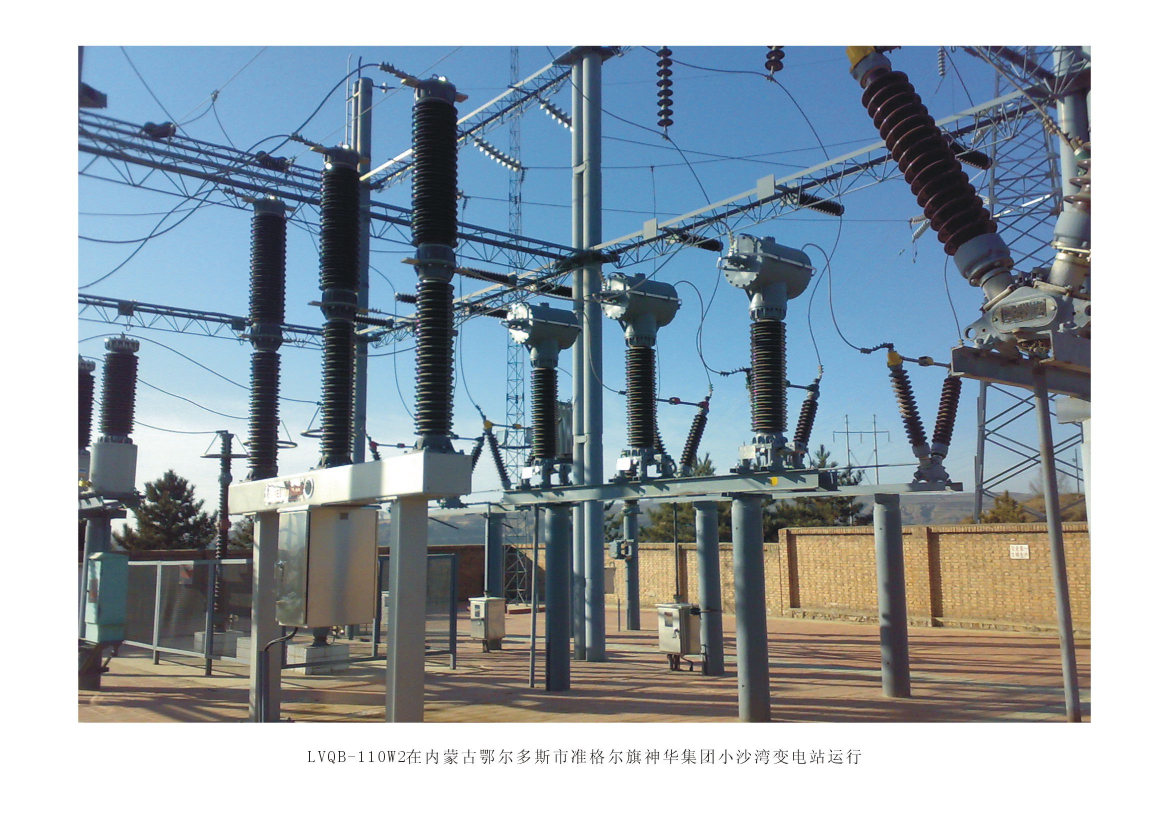 58LVQB-110W2在内蒙古鄂尔多斯市准格尔旗神华集团小沙湾变电站运行