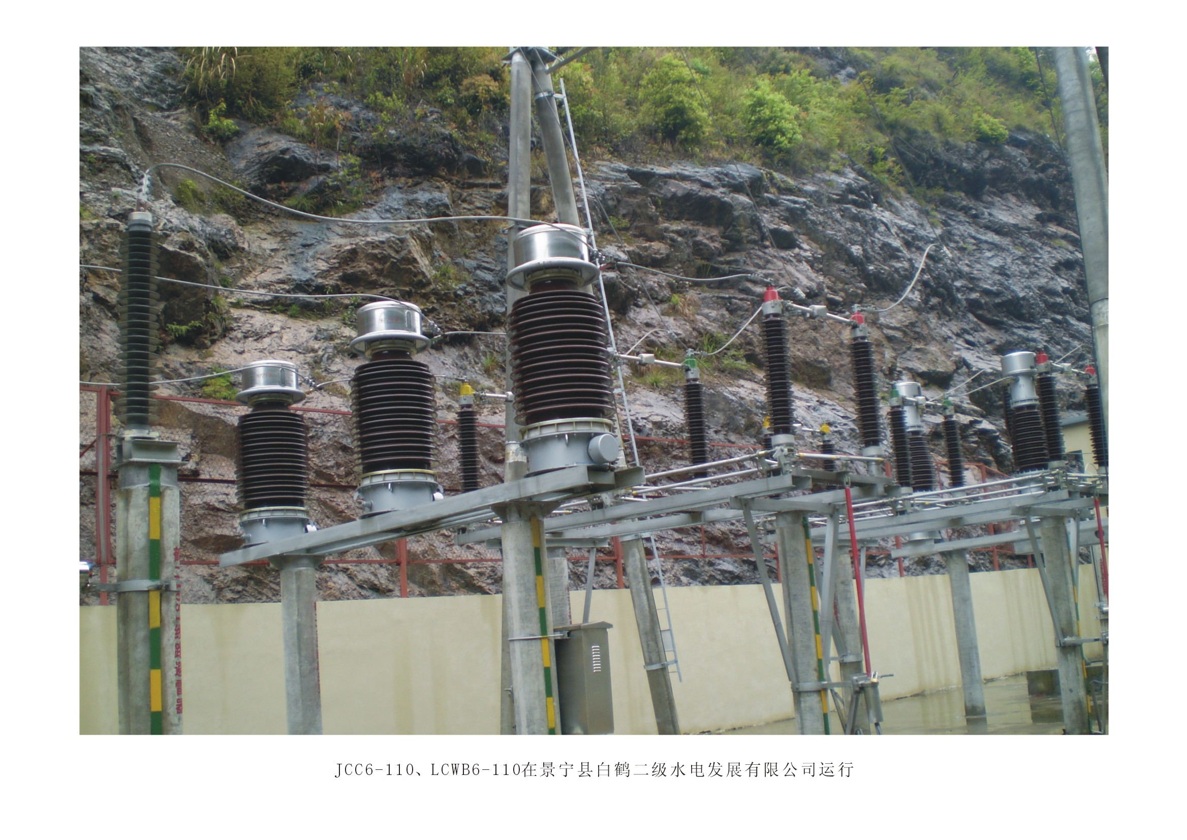 59JCC6-110、LCWB6-110在景宁县白鹤二级水电发展有限公司运行